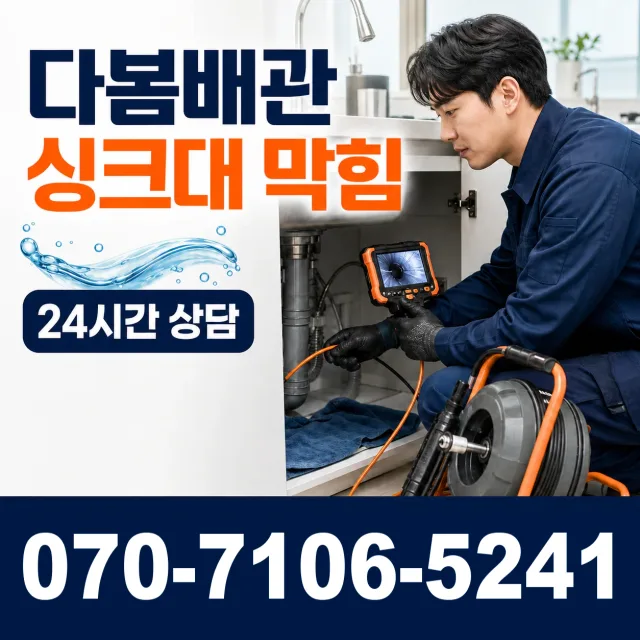 부산 영도구 남항동2가 배관막힘 상담 이미지 1